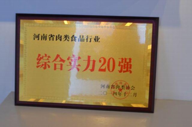 16.河南省肉類食品行業(yè)綜合實力20強(qiáng)2014.12