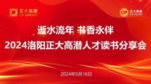 逝水流年 書香永伴丨洛陽(yáng)正大高潛人才讀書分享會(huì)